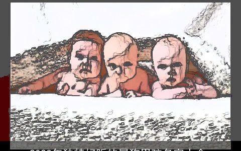 2023年独特好听的属狗男孩名字大全_