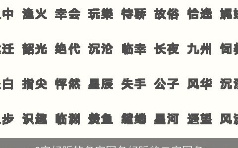 2字好听的名字网名好听的二字网名