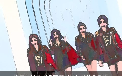 青春拉风的网名有哪些维也纳的尖叫声