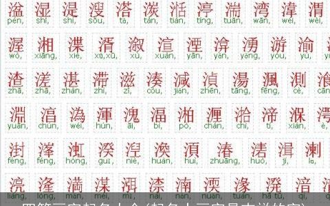 四笔画字起名大全(起名十画字最吉祥的字)