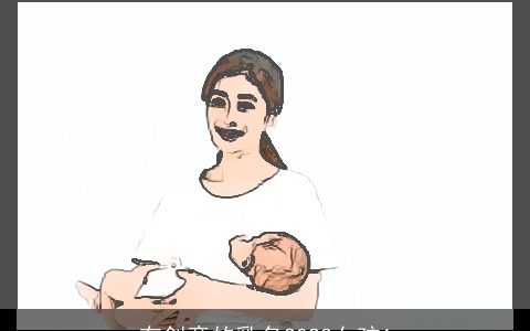 有创意的乳名2023女孩1