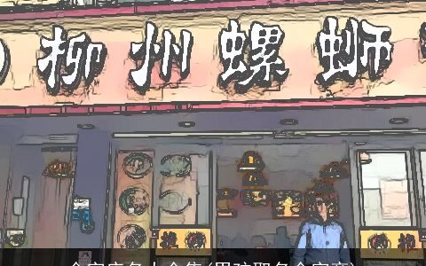 金字店名大全集(男孩取名金字旁)