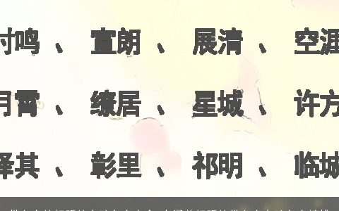 带允字的好听的女孩名字大全 有涵养好听的带允字女孩名字精挑