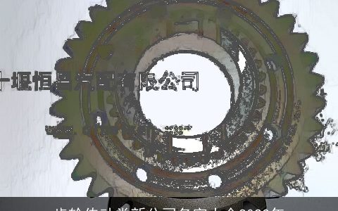 齿轮传动类新公司名字大全2024年