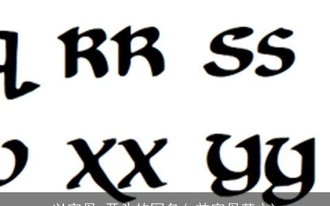 以字母c开头的网名(c首字母英文)