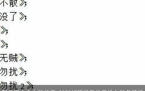 取名字大全女孩姓王 2023好听洋气的王姓女孩名精挑