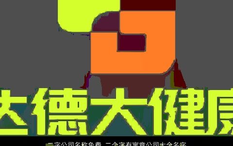 二字公司名称免费 二个字有寓意公司大全名字大全有哪些 2023霸气寓意的公司公司名筛选
