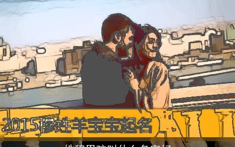 姓穆男孩叫什么名字好