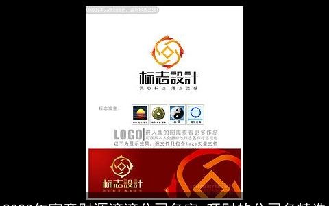 2024年寓意财源滚滚公司名字 旺财的公司名精选