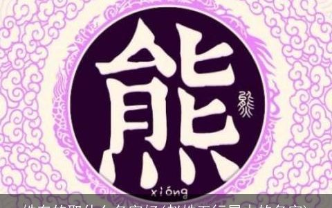 姓车的取什么名字好(赵姓五行属木的名字)