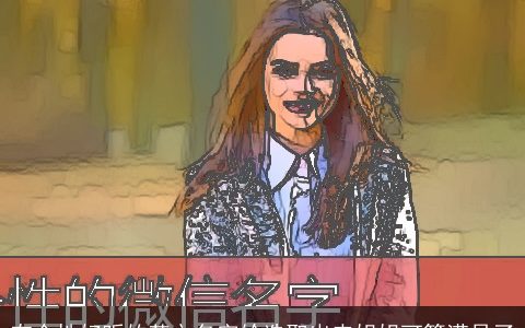 有个性好听的英文名字给选取出来姐姐可算满足了