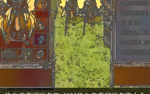 热血传奇游戏名字 2023热血传奇游戏名字大全