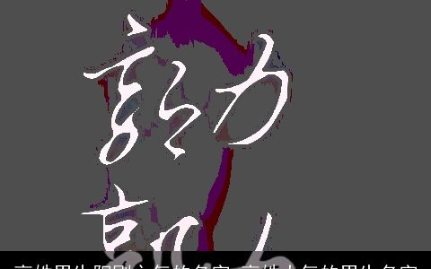 高姓男生阳刚之气的名字 高姓大气的男生名字