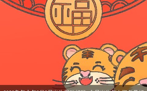 2023兔年今年8月9日出生男孩好吗 今日出生怎么取名最好