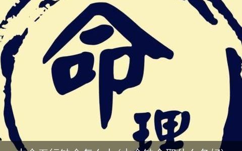 木命五行缺金怎么办(木命缺金取什么名好)