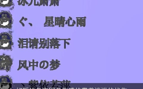 好听的名字网名伤感的带着淡淡的忧伤