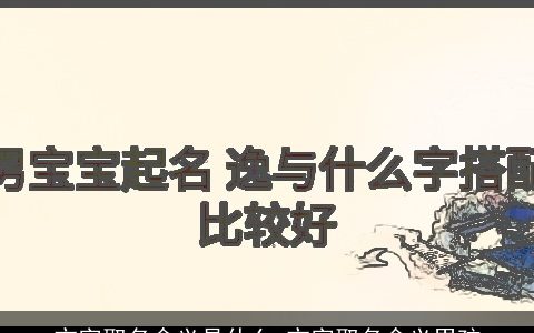 亦字取名含义是什么 亦字取名含义男孩