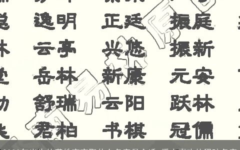 2023年出生的龚姓宝宝取什么名字最合适 受人喜欢的男孩名字