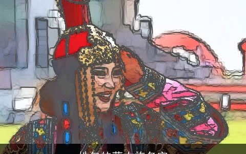 姓包的蒙古族名字