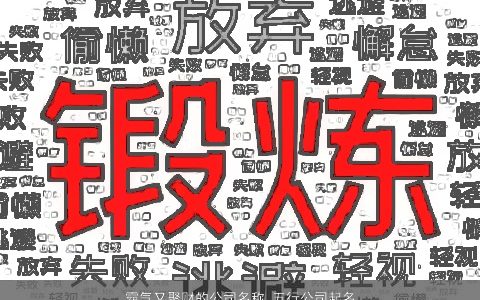 霸气又聚财的公司名称 五行公司起名大全 有涵养霸气的公司公司名字挑选