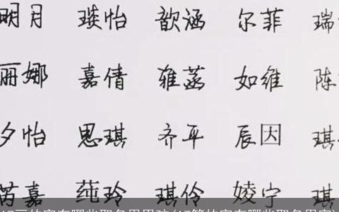 17画的字有哪些取名用男孩(17笔的字有哪些取名用字)