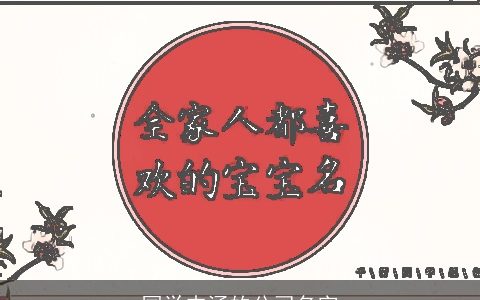 国学内涵的公司名字