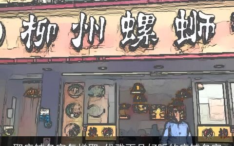 取店铺名字怎样取 优雅而且好听的店铺名字
