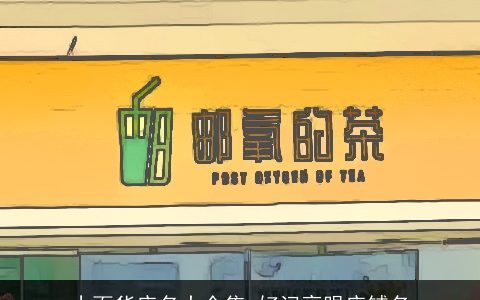 小百货店名大全集 好记亮眼店铺名