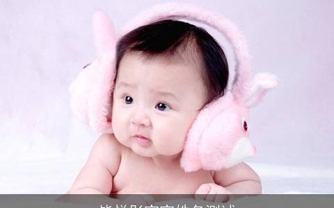 毕悦彤宝宝姓名测试