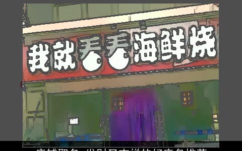 店铺取名 发财又吉祥的好店名推荐