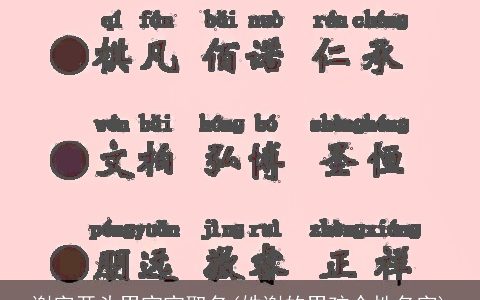 谢字开头男宝宝取名(姓谢的男孩个性名字)