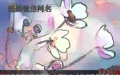 爷爷奶奶用的微信网名 大师起171个微信网名名字大全