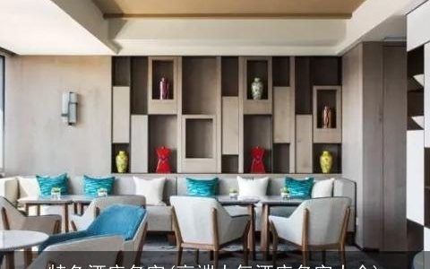 特色酒店名字(高端大气酒店名字大全)