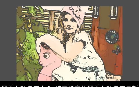 邢姓女孩名字大全 诗意漂亮的邢姓女孩名字最新