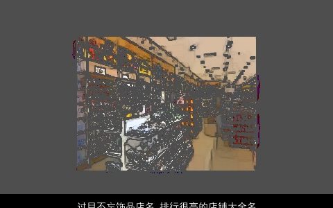 过目不忘饰品店名 排行很高的店铺大全名字 2024温柔文静诗意的店名店铺名最新