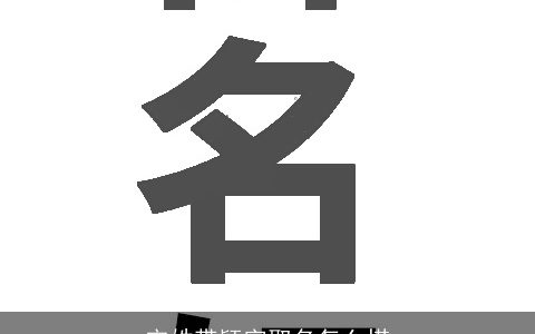 宋姓带颖字取名怎么搭