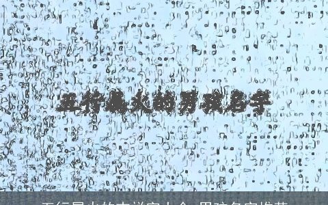 五行属火的吉祥字大全 男孩名字推荐