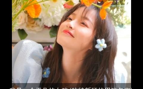 我是一个平凡的女孩(独特新颖的男孩名字)