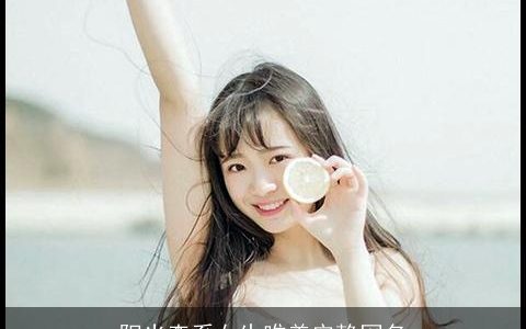 阳光森系女生唯美安静网名