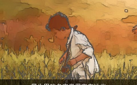 属牛男孩名字常用字有这些