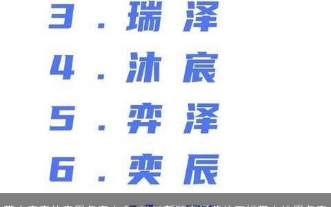 带火字旁的字男名字大全 2024新颖有涵养的五行带火的男名字