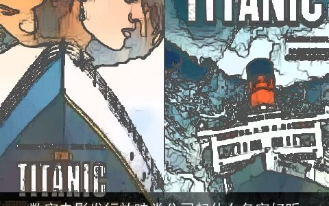 数字电影发行放映类公司起什么名字好听