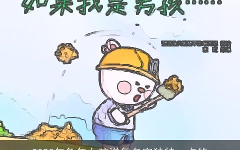 2023年兔年女孩洋气名字独特一点的