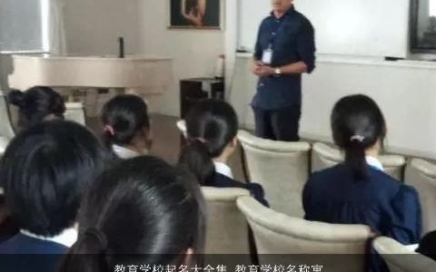 教育学校起名大全集 教育学校名称寓意好 2023诗意寓意的小孩名字大全