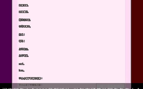 闺蜜网名大全2023最新版的 帅气有涵养的网名名字大全