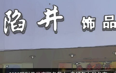 2023旺财美发店取名英文 店铺怎么起名字