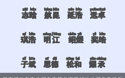 三字顺口名字公司名字简单寓意好的公司名字举例