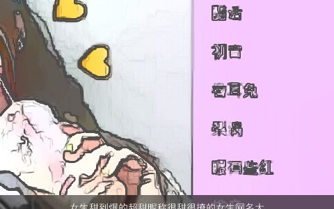 女生甜到爆的超甜昵称很甜很撩的女生网名大全 2024的女生昵称女生网名名字大全精挑