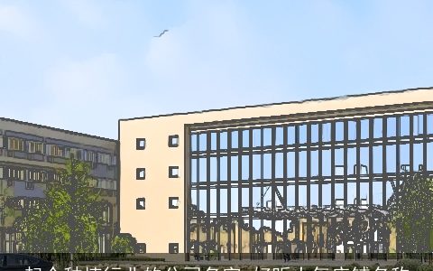 起个种植行业的公司名字 好听大气店铺名称