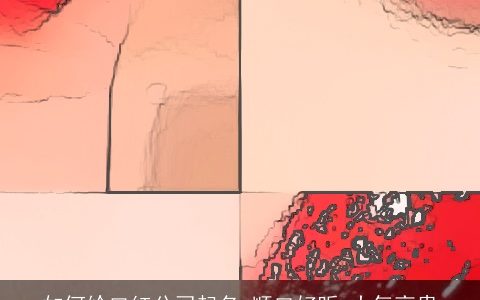 如何给口红公司起名 顺口好听 大气高贵